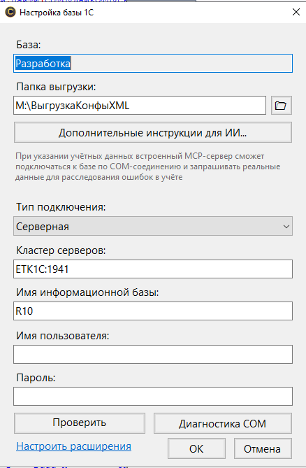 Окно настройки базы: папка выгрузки, тип подключения, кластер