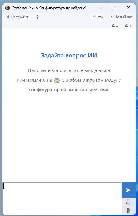 Окно чата агента Confaster с приглашением задать вопрос
